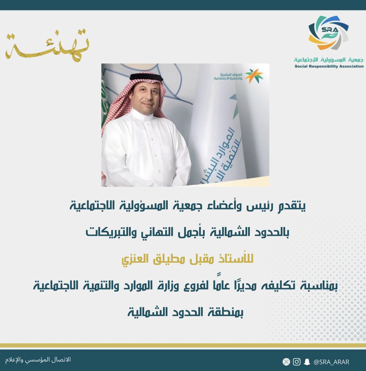 يتقدم رئيس وأعضاء جمعية المسؤولية الاجتماعية بخالص التهاني والتبريكات للأستاذ مقبل مطيلق العنزي بمناسبة تكليفه مديرًا عامًا لفروع وزارة الموارد والتنمية الاجتماعية بمنطقة الحدود الشمالية.

متنمين له التوفيق والسداد 🤍