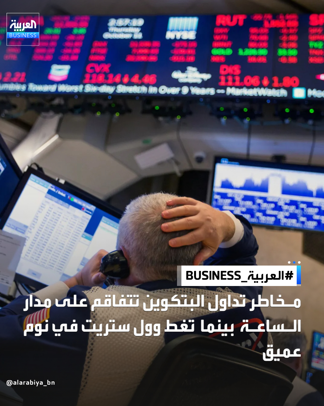 مخاطر تداول البتكوين تتفاقم على مدار الساعة بينما تغط وول ستريت في نوم عميق. أخفى انخفاض سعر البتكوين على مدى أشهر تغييراً جوهرياً في سوقه الذي يعمل على مدار الساعة فالتداول لا يتوقف، لكن السيولة التي تحرك الأسعار لا تزال تتبع ساعات عمل السوق الأميركية. منذ موجة البيع في أكتوبر، فقدت أكبر عملة مشفرة في العالم حوالي 40% من قيمتها. ويخفي هذا التراجع نمطاً يكشف مدى تأثير وول ستريت في إعادة تشكيل تسعير المخاطر. أصبحت عطلات نهاية الأسبوع بشكل متزايد بؤراً للتقلبات، وغالباً ما تخلو من فترات التعافي التي كانت تتبعها في السابق. لا يزال تداول البتكوين مستمراً على مدار الساعة، لكن النظام في وول ستريت الذي من الممكن أن يُساهم في استقرارها حالياً والذي يشمل التدفقات المتداولة والتحوّط بالخيارات، والسيولة المؤسسية لا يعمل بالوتيرة نفسها. منذ 