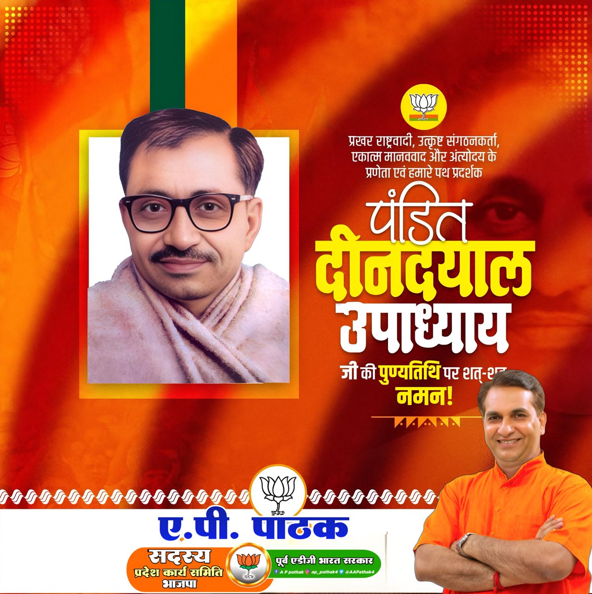 APPathak4's tweet photo. प्रखर राष्ट्रवादी, उत्कृष्ट संगठनकर्ता, अंत्योदय एवं एकात्म मानववाद के प्रणेता, हमारे पथ प्रदर्शक पंडित दीनदयाल उपाध्याय जी की पुण्यतिथि पर उन्हें शत्-शत् नमन।

उनके विचार और आदर्श सदैव राष्ट्रसेवा की प्रेरणा देते रहेंगे।

#PanditDindayalUpadhyay
#DindayalUpadhyay https://t.co/mIn5F7hg5t