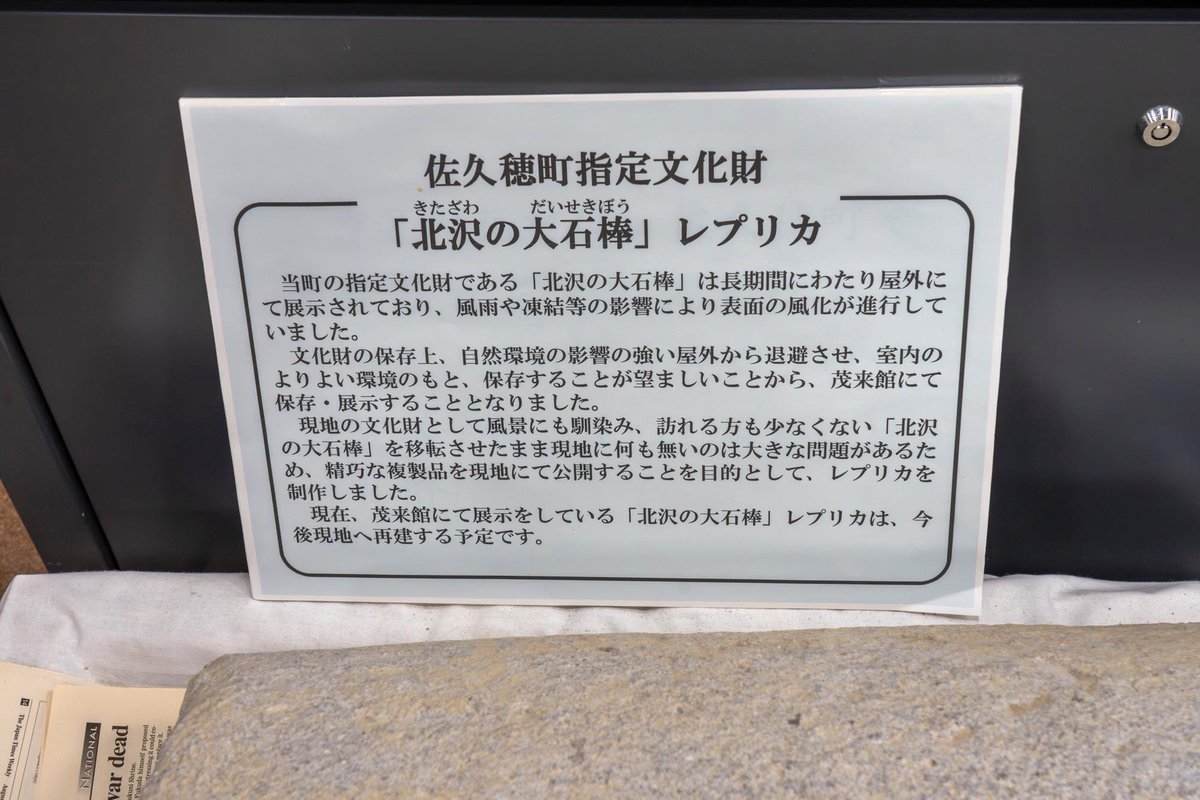 模様が興味深いです。東日本の例、長野県の「北沢の大石棒」。以前は、原っぱにあり、いまは元の場所から1.7ｋｍ南東の公共施設「茂来館・みんなの広場」に、レプリカといっしょに展示されています。

元の場所（レプリカが置かれる予定）
maps.app.goo.gl/Ss7mHHJTpD2sQ7…

本物
maps.app.goo.gl/eYW6fKbK7i3Uf8…