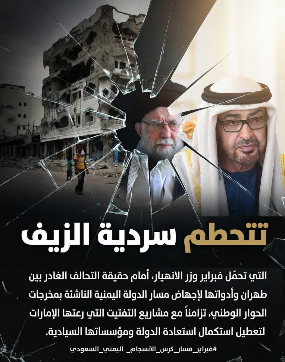 تتحطم سردية الزيف التي تحمّل فبراير وزر الانهيار، أمام حقيقة التحالف الغادر بين طهران وأدواتها لإجهاض مسار الدولة اليمنية الناشئة بمخرجات الحوار الوطني، تزامناً مع مشاريع التفتيت التي رعتها الإمارات لتعطيل استكمال استعادة الدولة ومؤسساتها السيادية
#فبراير_اليمن_الاتحادي