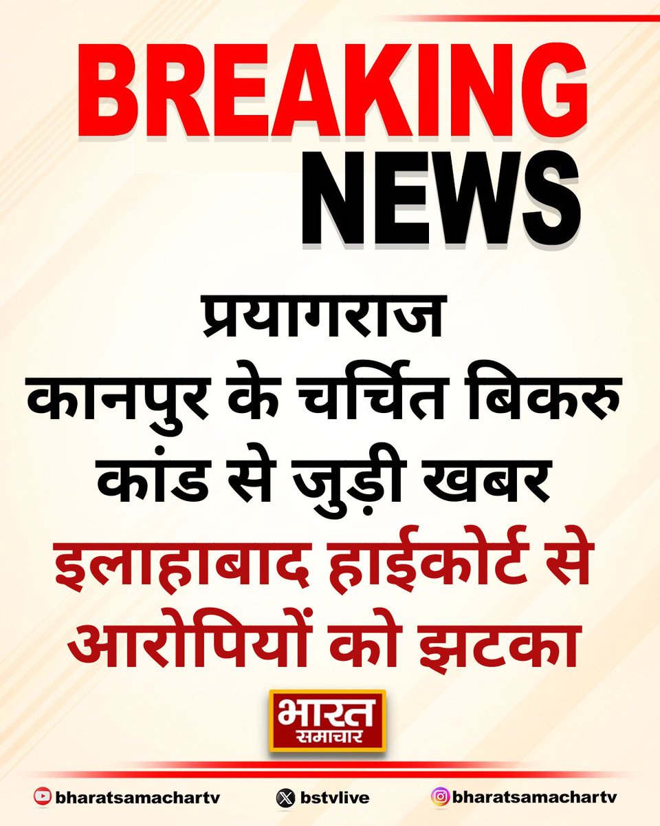 bstvlive's tweet photo. प्रयागराज

➡कानपुर के चर्चित बिकरु कांड से जुड़ी खबर
➡बिकरु कांड के आरोपियों को लगा झटका
➡इलाहाबाद हाईकोर्ट से आरोपियों को झटका
➡जमानत पर रिहा करने की मांग नामंजूर 
➡सभी पर गैंगस्टर के तहत मामला दर्ज़ था

#Prayagraj #BikruCase #GangsterCharges #highcourt https://t.co/NOqoUtfHTq