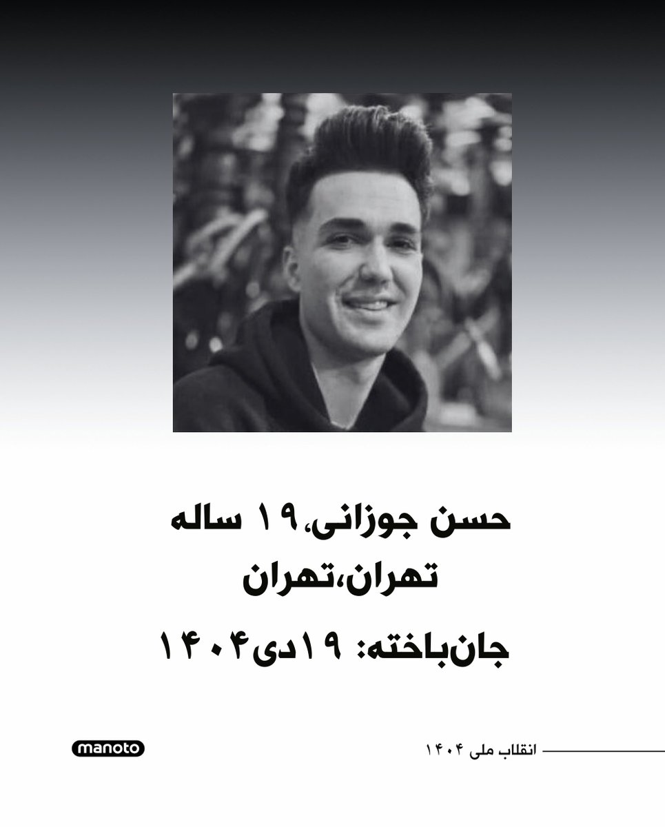 ManotoNews's tweet photo. حسن جوزانی، ۱۹ ساله، ساکن تهران، ۱۹ دی‌ ۱۴۰۴ در جریان اعتراضات مردم با شلیک مستقیم نیروهای سرکوبگر حکومت کشته شد. https://t.co/YfxrgVqHEP