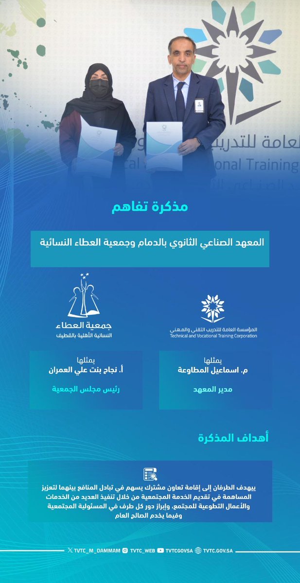 tvtc_m_dammam's tweet photo. 💠 | #صناعي_الدمام  يوقع مذكرة شراكة مجتمعية مع جمعية العطاء النسائية الأهلية تهدف إلى إقامة تعاون مشترك يسهم في تبادل المنافع بينهما لتعزيز المساهمة في تقديم الخدمة المجتمعية.

⁧#التدريب_التقني https://t.co/AhisAnLH6W