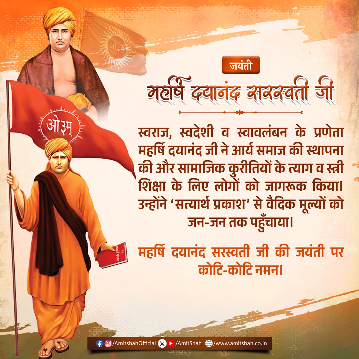 AmitShah's tweet photo. स्वराज, स्वदेशी व स्वावलंबन के प्रणेता महर्षि दयानंद जी ने आर्य समाज की स्थापना की और सामाजिक कुरीतियों के त्याग व स्त्री शिक्षा के लिए लोगों को जागरूक किया। उन्होंने ‘सत्यार्थ प्रकाश’ से वैदिक मूल्यों को जन-जन तक पहुँचाया।
स्वामी दयानंद सरस्वती जी की जयंती पर कोटि-कोटि नमन। https://t.co/ilk5Fs2xlA