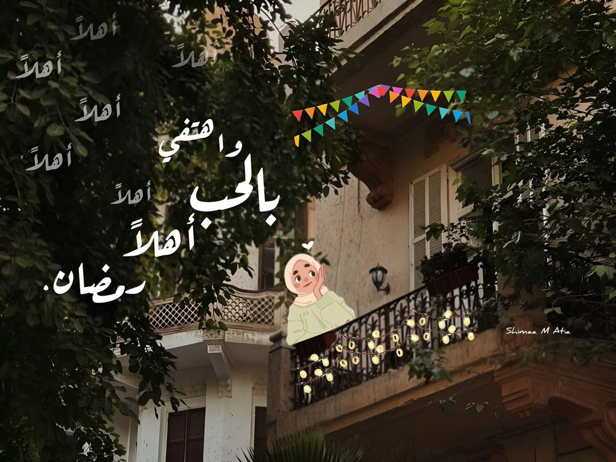 y_asmi_na's tweet photo. واهتِفى بالحُبّ أهلاً رَمضانْ ♡. https://t.co/taRWp8BZiH