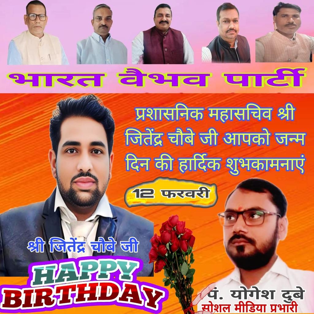 #भारत वैभव पार्टी #जितेंद्र चौबे जी को जन्मदिन की हार्दिक बधाई व शुभकामनाएं #BVP