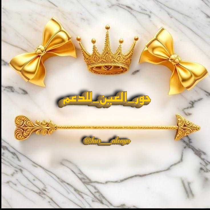 سبحـان،الله
✿|   ᷂الحـمـد،لله
✿|   ᷂لا،إلـه،إلا،الله
✿|   ᷂الله،اڪبـر
✿|   ᷂أستغفرالله ᷂واتوب ᷂إليه

     #موفقيــــــــن
#حور_العين_للدعم