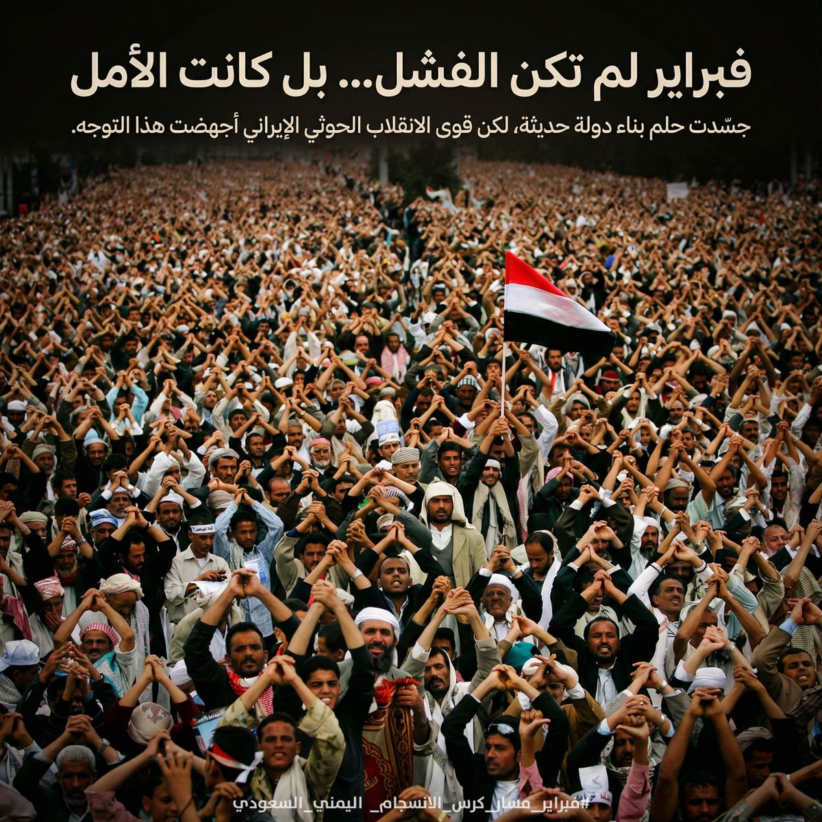 فبراير لم تكن الفشل، بل جسّدت الأمل في بناء دولة حديثة، لكن قوى الانقلاب الحوثي الإيراني هي من أجهض هذا التوجه.
#فبراير_اليمن_الاتحادي