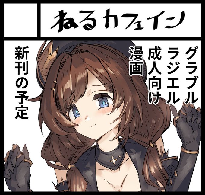 2026年4月29日「COMIC1☆28」へサークル「ねるカフェイン」で申し込みました。 初参加です! 