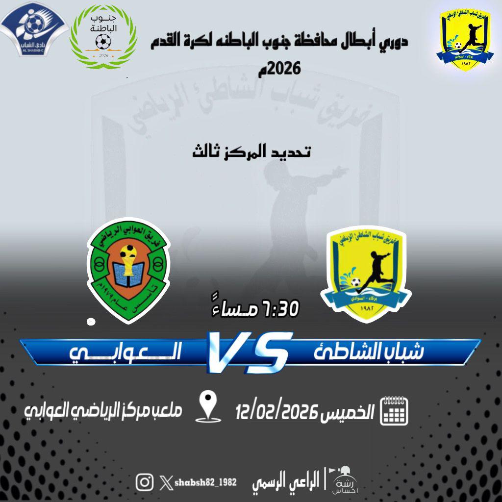 shabsh82's tweet photo. ✨*دوري أبطال محافظة جنوب الباطنة لكرة القدم2026م*✨

*♜🇴🇲نادي الشباب الرياضي 🇴🇲♜*
*فريق شباب الشاطئ الرياضي*
*تحديد المركز الثالث*

*🗓 | الخميس 12-02-2026*
*⌚️| 07:30 مساءً*
*⚽ | شباب الشاطئ ✖️الـعوابي*

*⛳| ملعب مركز الرياضي العوابي*
*👈🏻 ولاية العوابي- العوابي* https://t.co/o0nXDz8Cd6