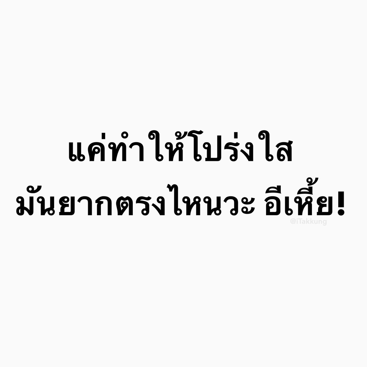 ที่ไม่ทำเพราะกลัวรู้ว่าไม่โปร่งใส