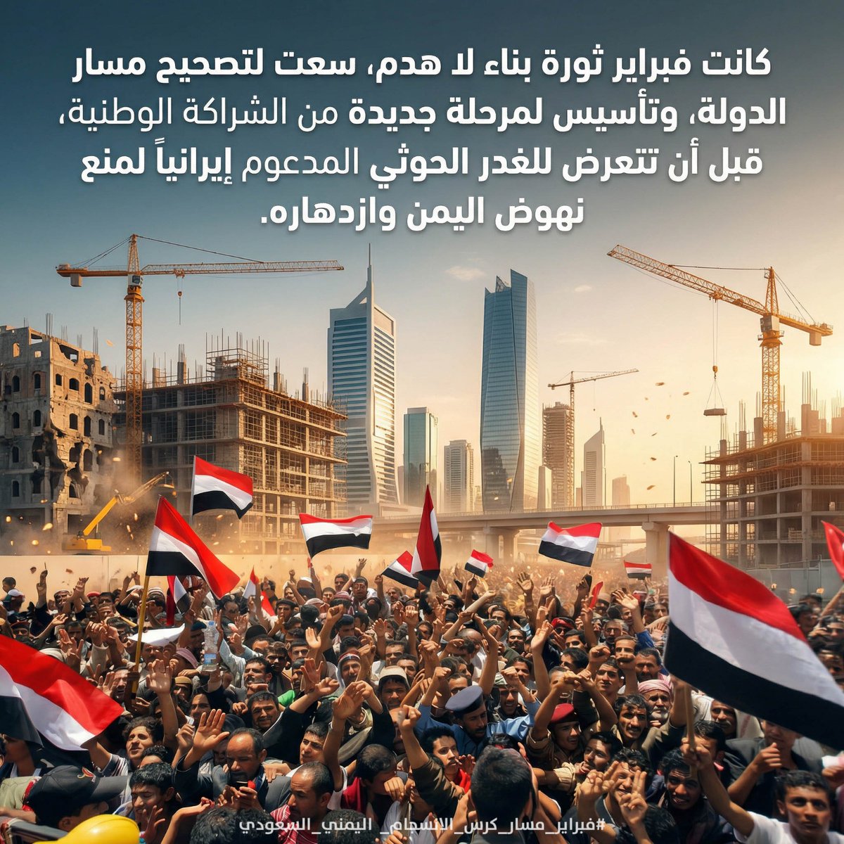 كانت فبراير ثورة بناء لا هدم، سعت لتصحيح مسار الدولة، وتأسيس لمرحلة جديدة من الشراكة الوطنية، قبل أن تتعرض للغدر الحوثي المدعوم إيرانياً لمنع نعوض اليمن وازدهاره
#فبراير_اليمن_الاتحادي