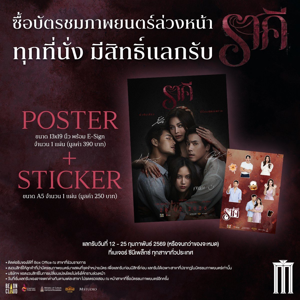 ซื้อตั๋วล่วงหน้า 
#ราคี ทุกที่นั่ง มีสิทธิ์แลกรับ 
Poster + Sticker 
แลกรับวันที่ 12 - 25 กุมภาพันธ์
(หรือจนกว่าของจะหมด) ที่ เมเจอร์ ซีนีเพล็กซ์ ทุกสาขาทั่วประเทศ #ราคีTHESTAIN
