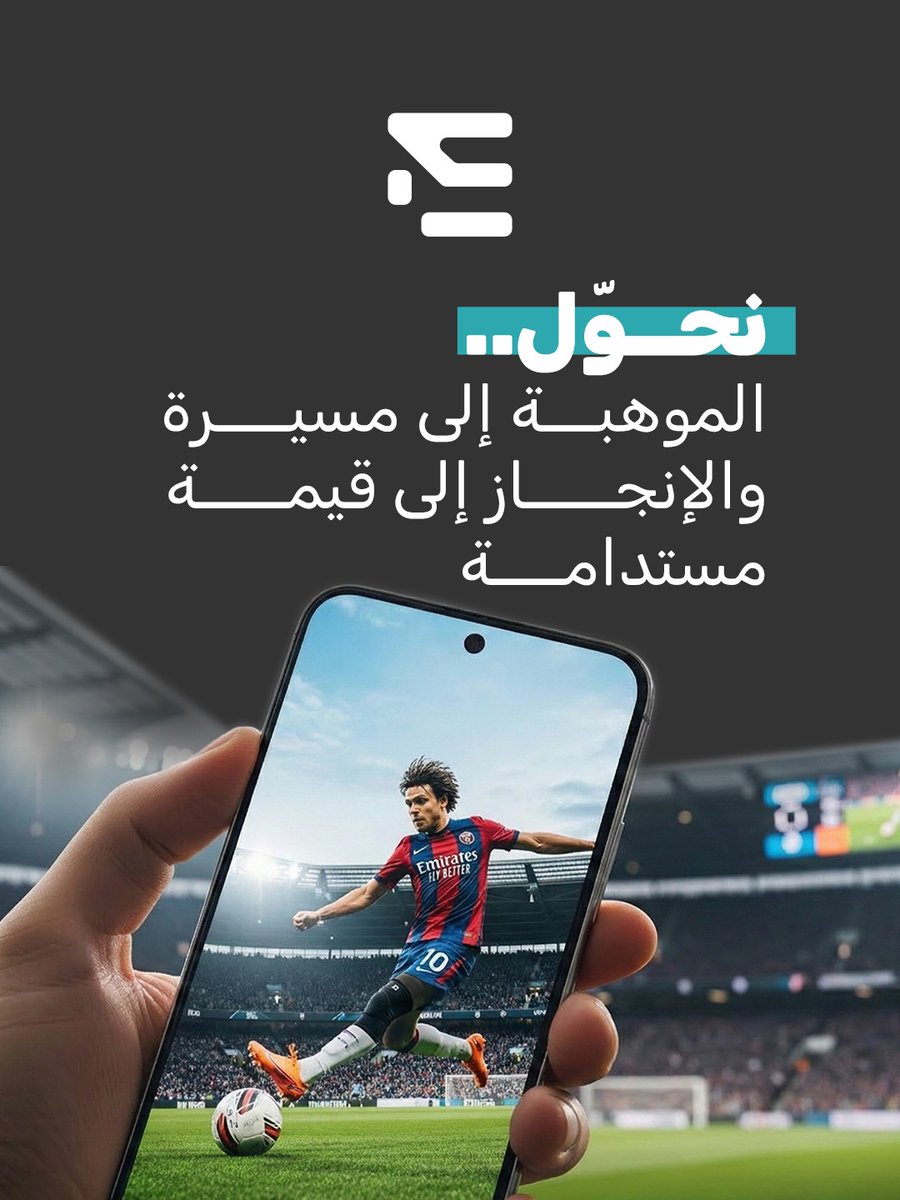 EnvisionSea's tweet image. تسويق وإدارة شؤون اللاعبين
ما هي إدارة مباريات وظهور
بل  إدارة مسار مهني كامل💫

#وكالة_رياضية 
#التخيل_واقع_المستقبل
