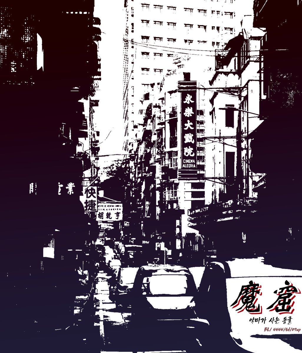 #커뮤홍보

마굴(魔窟)
악마가 사는 굴

07up | 5D | 여오너only | 4444 | BL | 구룡성채 | 무논 | 극시리 | 글그림복합 | OnlyCG  | 간단프로필제 | 빠른개장지향