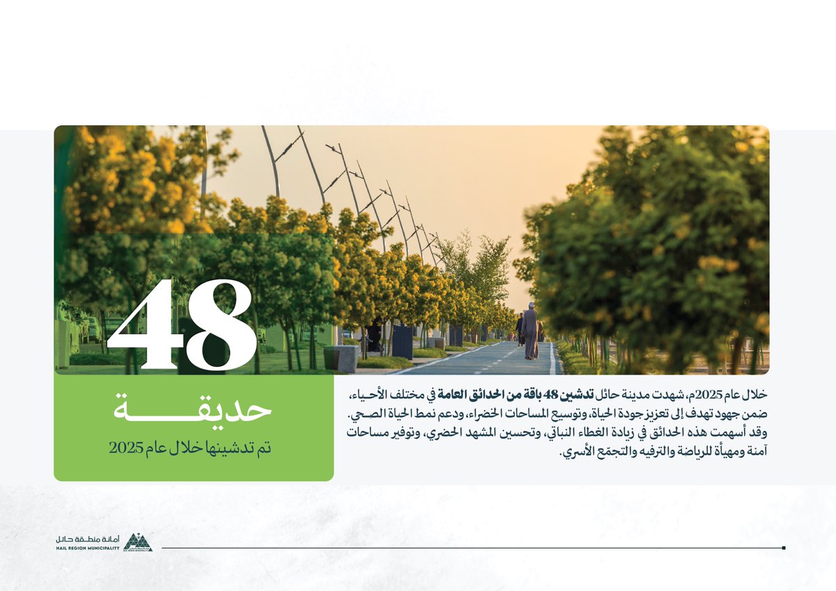 • التقرير السنوي 2025

وش تغير في مدينتك⁉️
خلال سنة واحد فقط 📆

جهود مبذولة ساهمت بارتفاع مؤشرات جودة الحياة في مدينة تصنع المكان وتخدم الإنسان.

🔗 لتفاصيل أكثر .. اطلع على التقرير 🔽
amanathail.gov.sa/Drive/#s/EBrts…

📸 | #حائل_الأجمل • #أمانة_منطقة_حائل