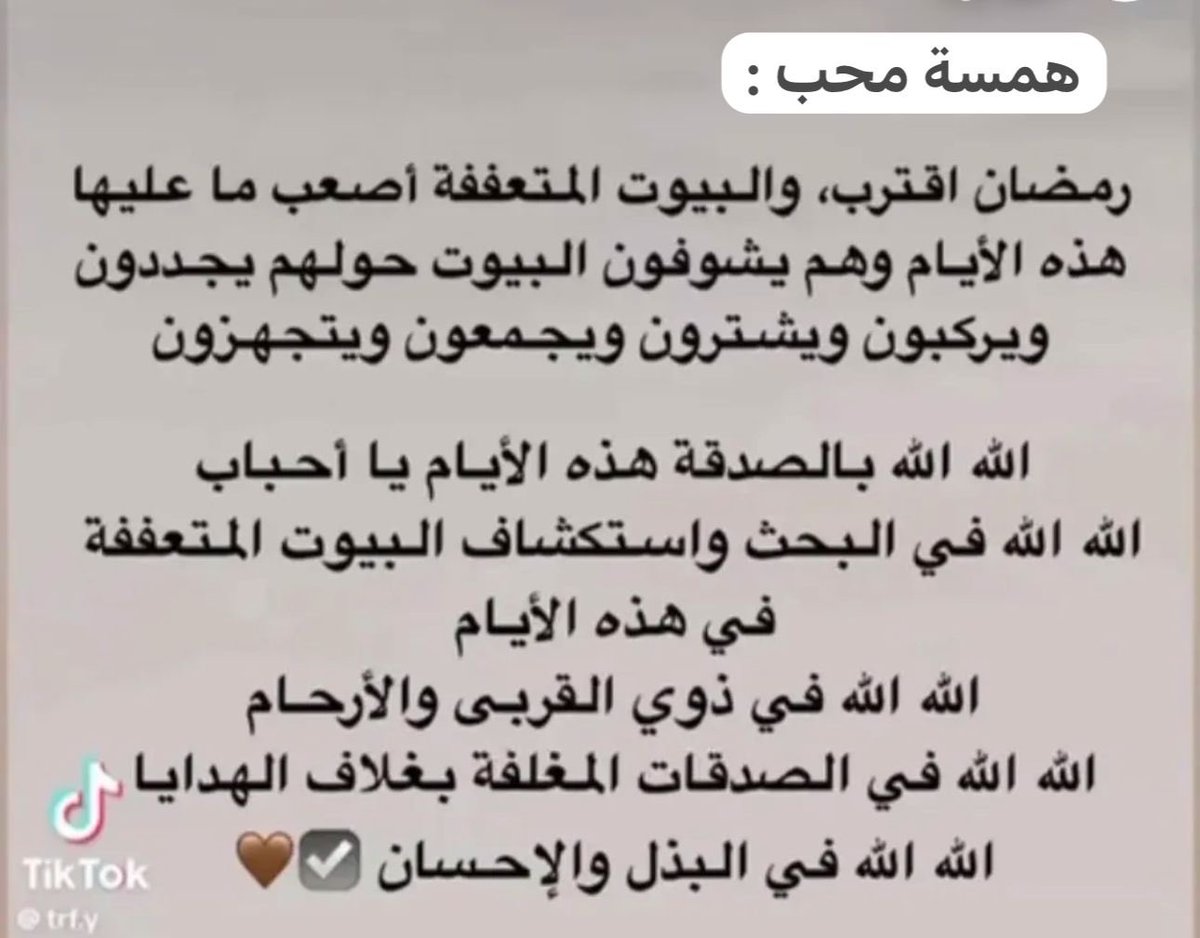 #تلمسواحاجات_ذوي_رحمكم_وقرابتكم_وكُلّ_محتاج🥹🤲🏻❤️