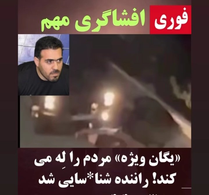 AhoraMazda01's tweet photo. حرامزاده قاتلی که با خودرو نظامی عزیزانمان رازیر گرفت 
#مرگ_بر_سه_فاسد_ملا_چپی_مجاهد 
#جاويد_رضا_شاه_دوم_پهلوى_سوم https://t.co/zXMZwUIxh8