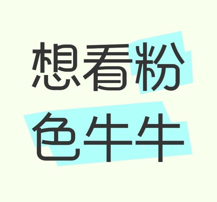 邪恶美羊羊 tweet media