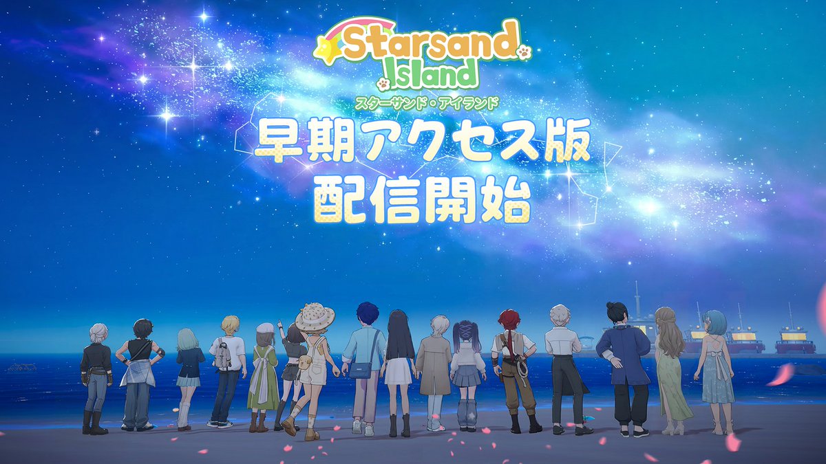 『スターサンド・アイランド』早期アクセス配信開始！

島主の皆様、大変お待たせいたしました！

ついにSteamにて、『スターサンド・アイランド』の早期アクセス版が正式にリリースされました 🎉

現在、リリースを記念して期間限定の30%OFFセールを実施中です！

✨