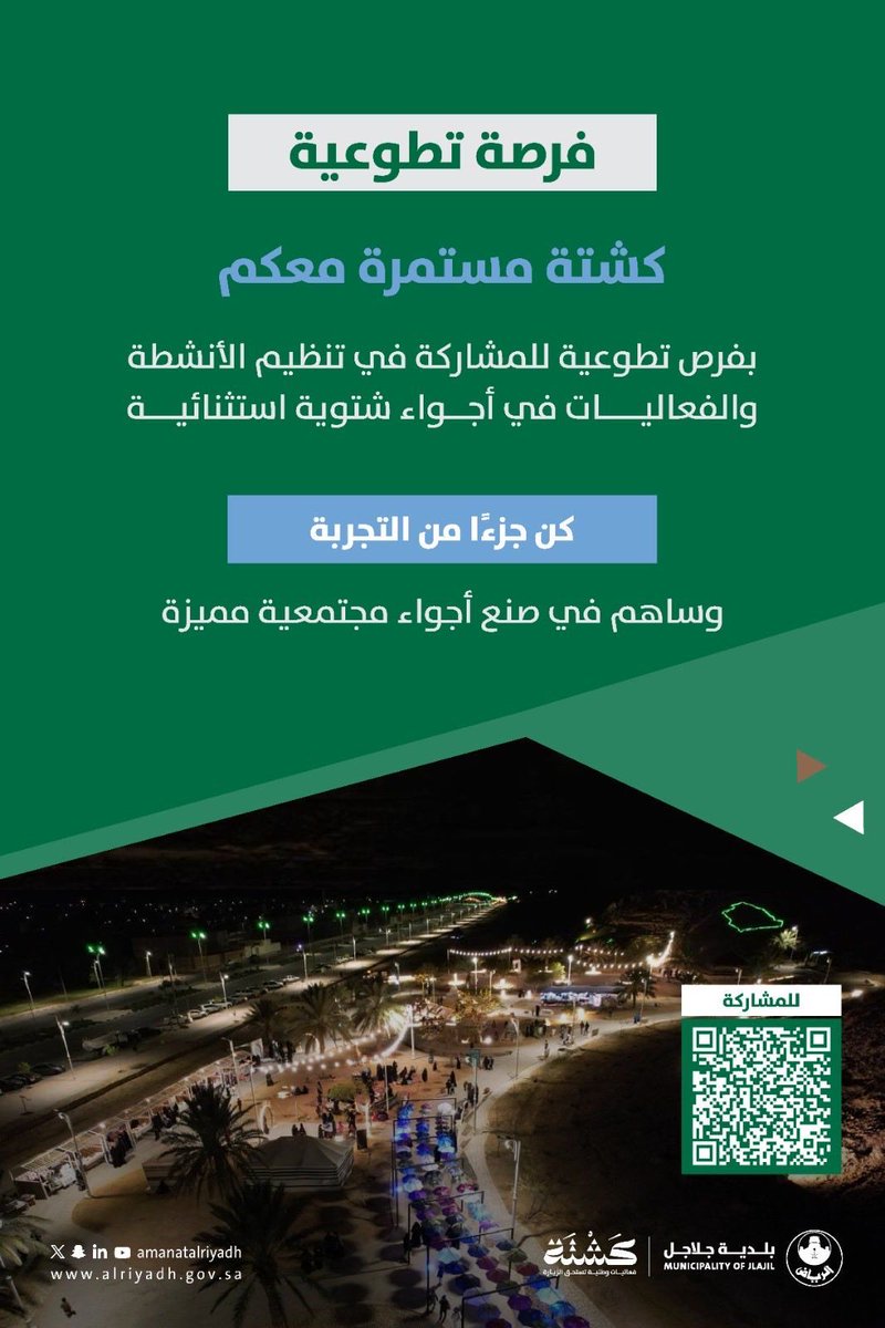 jlajilmun's tweet photo. فرصة تطوعية ✨

كن جزءًا من فريق التنظيم في #مبادرة_كشتة 🪵 وساهم في تقديم أجواء شتوية مميزة تعكس روح التعاون وتعزز المشاركة المجتمعية.

🔗| للمشاركة :

https://t.co/nY0DkwGSOv…

#بلدية_جلاجل 
#أمانة_منطقة_الرياض https://t.co/BitWbLgzx9