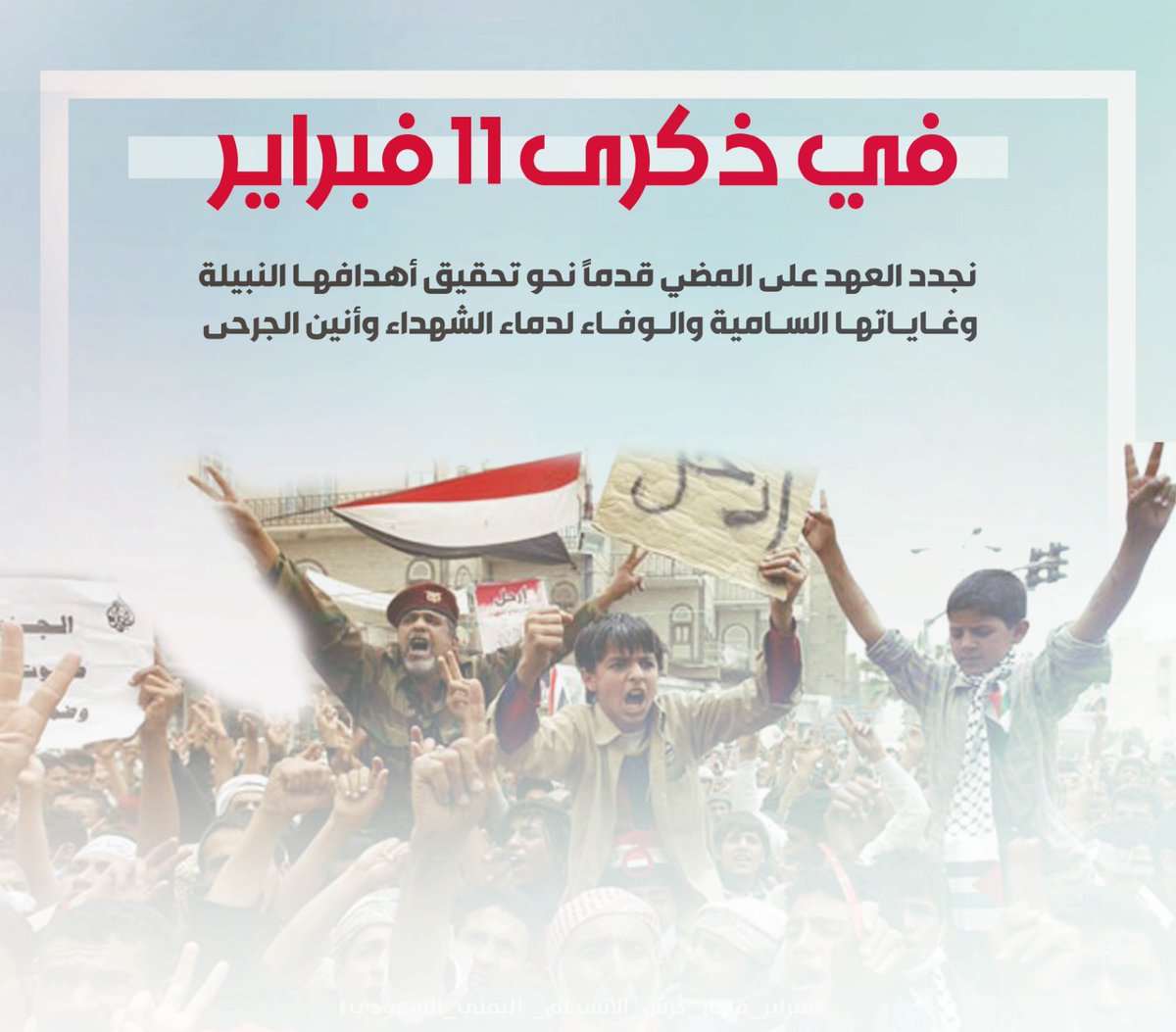 ذكرى فبراير تجديد للعهد الوطني لاستعادة اليمن وبناء المستقبل المنشود
#فبراير_اليمن_الاتحادي