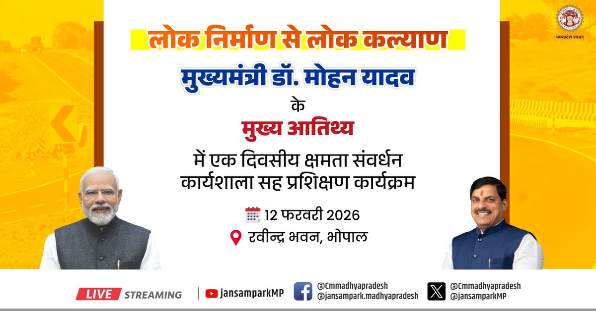 लोक निर्माण से लोक कल्याण
---
मुख्यमंत्री डॉ. मोहन यादव के मुख्य आतिथ्य में एक दिवसीय क्षमता संवर्धन कार्यशाला सह प्रशिक्षण कार्यक्रम 

🗓️12 फरवरी 2026
📍रवीन्द्र भवन, भोपाल

<a href="/DrMohanYadav51/">Dr Mohan Yadav</a> <a href="/CMMadhyaPradesh/">Chief Minister, MP</a> <a href="/pwdminmp/">PWD, MP</a> #MadhyaPradesh #Bhopal #JansamparkMP