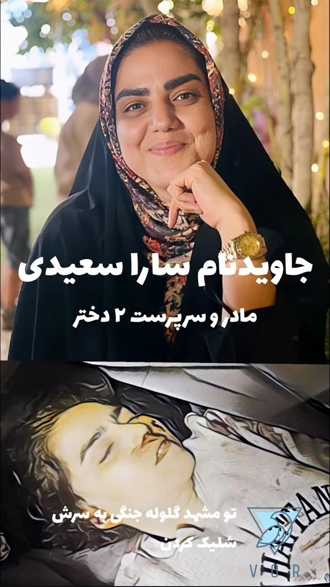 antitaleban's tweet photo. همه چادریها مثل هم نیستند...
جاوید نام سارا سعیدی  یادش گرامی
امروز تلویزیون پرستوهای بی‌حجاب و لخت نشون میداد..
یوقت بخاطر حجاب به کسی توهین نکنید دمتون گرم
#اعتراضات_سراسری 
#ساراـسعیدی 
#شاهزاده_رضا_پهلوی https://t.co/jnMWWmyaqC
