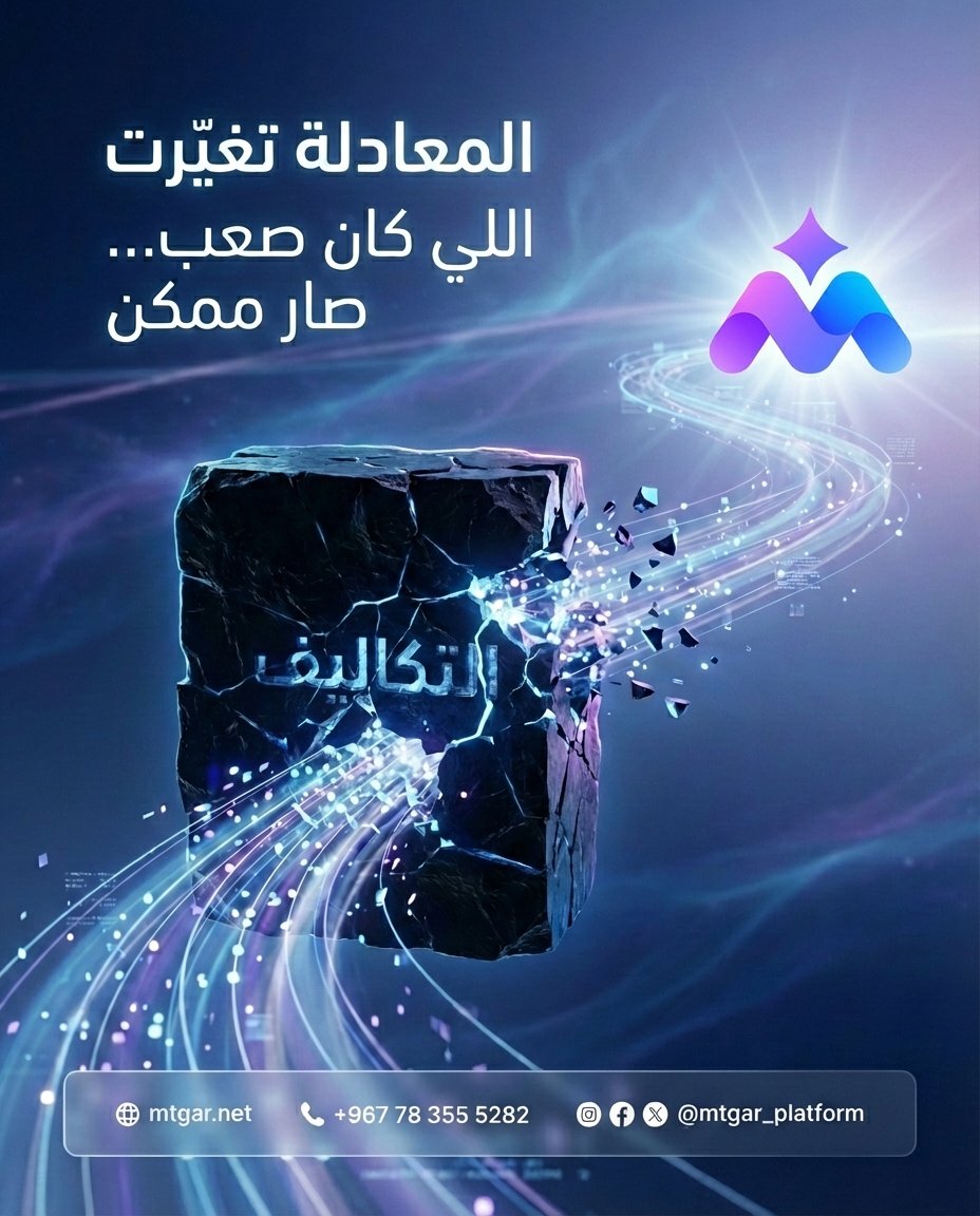 Mtgar_Platform's tweet photo. ليش كثير مشاريع تتأخر؟ 🤔
مو لأن الفكرة ضعيفة…
ولا لأن السوق صعب…
⏳
السبب غالبًا:
التكاليف
اليوم…
المعادلة اختلفت
والبداية صارت أسهل
وأوضح
وأذكى
👀
اللي كان صعب… صار ممكن
 #متجر_mtgar #التجارة_الإلكت��ونية #متجر_الكتروني #متجر #بيع_أونلاين https://t.co/N5giVFBvcP