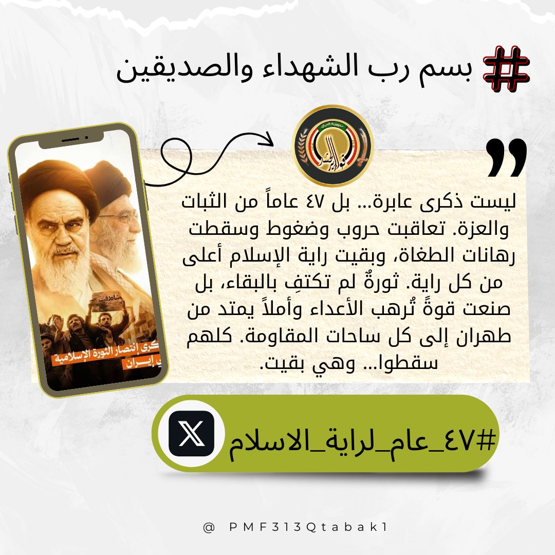 بسم رب الشهداء
حياكم الله يا أبطال الجبهة الإعلامية، ندعوكم الأن للمشاركة بالتغريد والتفاعل على وسم:

#٤٧_عام_لراية_الاسلام 

في ذكرى الانتصار نستذكر وصية الإمام الخميني (ره): "احذروا أن تخدعكم الدعايات المعادية واعلموا أن طريقنا هو طريق الإسلام المحمدي الأصيل

#ترند_قوارير_الحشد