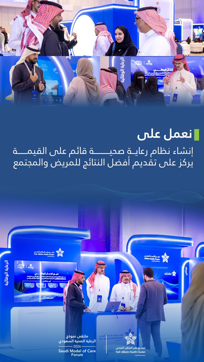 نعمل على بناء نظام رعاية صحية قائم على القيمة…
حيث تُقاس الجودة بالنتائج، ويكون المريض محور القرار، والمجتمع شريكًا في الأثر.
#ملتقى_نموذج_الرعاية_الصحية_السعودي 2026
#تجمع_حفرالباطن_الصحي
