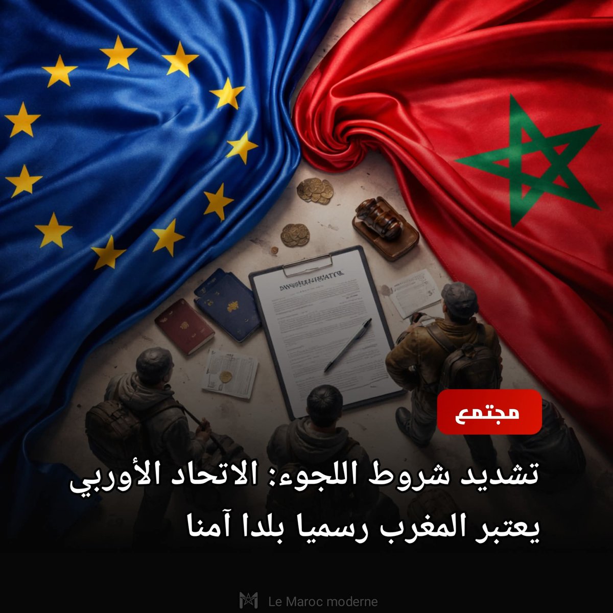 ⭕ جديد: الاتحاد الأوروبي يدرج رسميا المغرب ضمن اللائحة الأوروبية الموحدة للدول الآمنة، ما يعني أن طلبات اللجوء المقدمة من مغاربة داخل دول الاتحاد ستقابل بقرينة الأمان ويصعب قبولها ما لم يثبت صاحبها خطرا شخصيا واضحا.