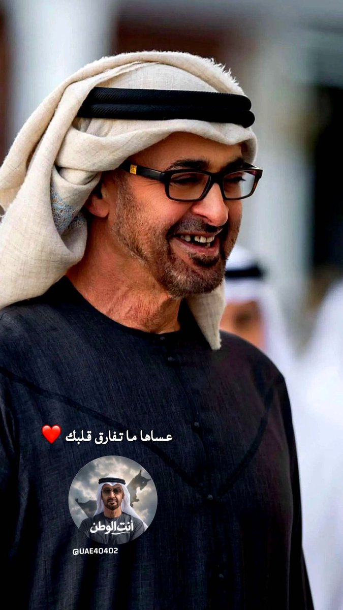 عساها ما تفارق قلبك ❤️
#سيدي_محمد_بن_زايد❤️🇦🇪