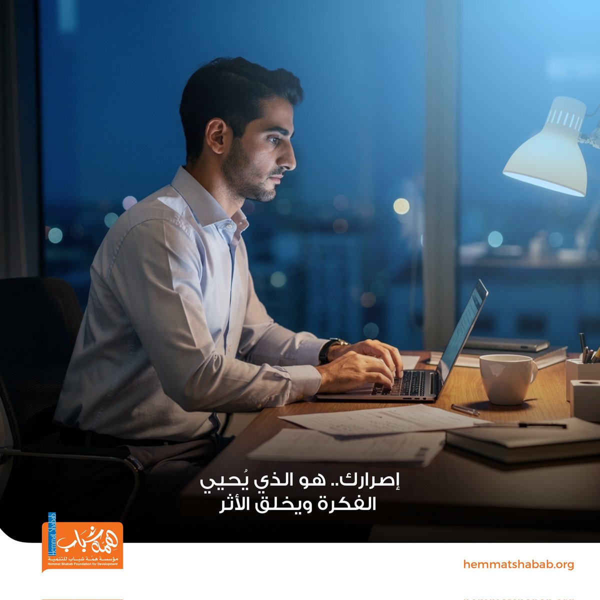 قد تخطط، وتبدأ، ثم تواجه تحديات خارجة عن الحسبان ⚠️. في هذه اللحظة تحديداً يتحدد مصير فكرتك؛ فإما أن ينهيها اليأس والاستسلام، أو يحييها إصرارك ويحولها إلى واقع يلمس حياة الناس ويغيرها للأفضل .
إصرارك.. هو الذي يُحيي الفكرة ويخلق الأثر 💡.
#من_الفكرة_إلى_الأثر 
 #لا_تيأس 
#الأمل