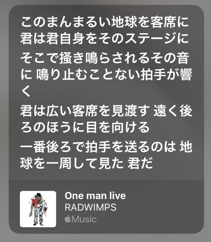 洋次郎の「地球規模で考えたら1番後ろは1番先頭」理論かなり好き

青とメメメでも「地球一周したらあなた達の方が近いから」って1番後ろの人達に声かけてたのも好き