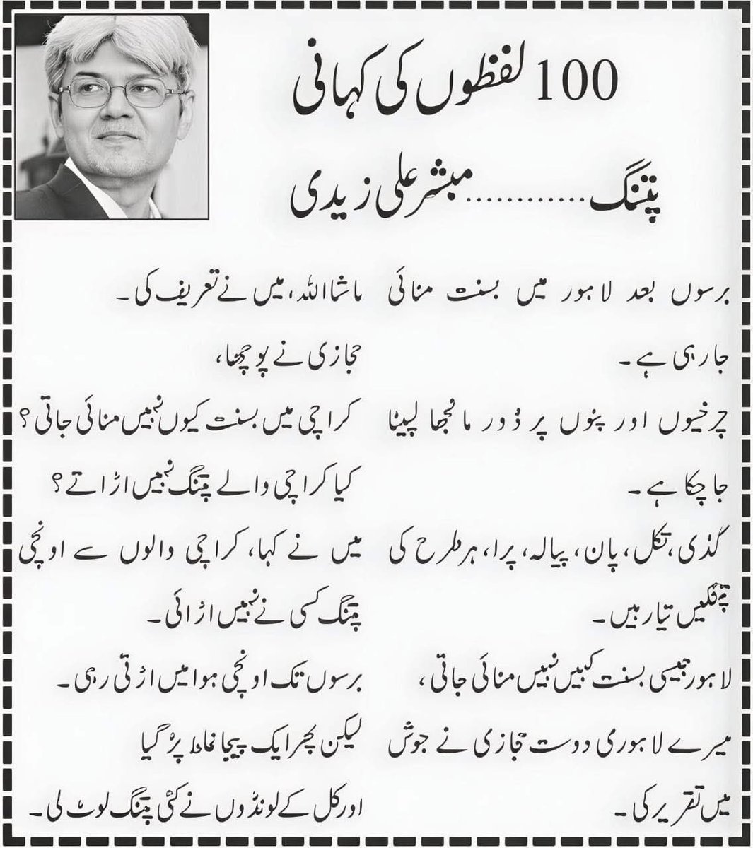 بے شک دس سال پہلے اڑتی پتنگ میں سدی پر مانجھے کا استعمال کرکے پتنگ تو لوٹ لی تھی مگر لوٹنے والے پتنگ خاک  اڑاتے دس سال سے کنے ہی باندھنے میں لگے ہوئے ہیں وہ بھی آج تک نہیں باندھ سکے
