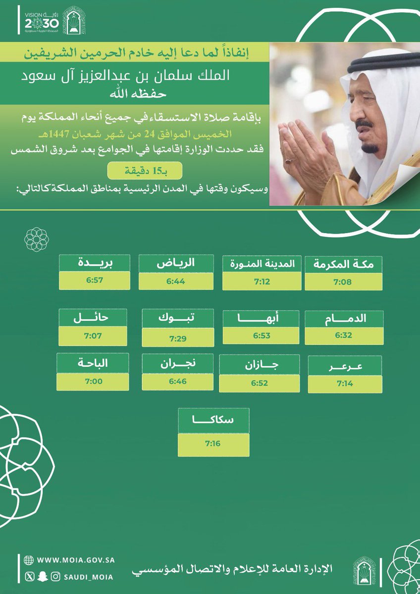 أوقات إقامة #صلاة_الاستسقاء بمدن #المملكة يوم غد الخميس 24 / 8 / 1447هـ، نسأل الله أن يغيث البلاد والعباد برحمته.