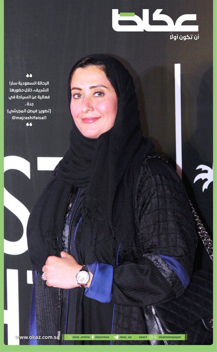 OKAZ_online's tweet photo. صورة اليوم |

الرحالة السعودية سارا الشريف، خلال حضورها فعالية عن السياحة في جدة.

تصوير: فيصل المجرشي @majrashifaisal1 https://t.co/PNKwPAJqea