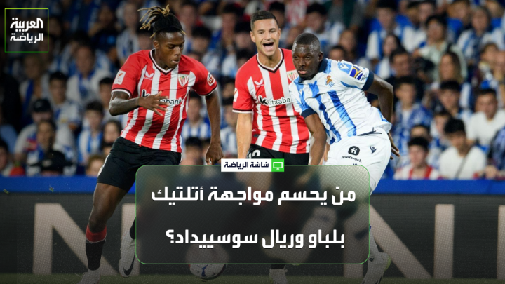 المدرب ديفيد مارتينيز يتحدث لـ "العربية": "أتلتيك بلباو مرشح للفوز على ريال سوسييداد في ذهاب نصف نهائي كأس ملك إسبانيا بفضل اللعب على أرضه ووسط جمهوره". "ريال سوسييداد واجه بعض المشكلات في بداية الموسم ولكنه تحسن كثيراً في الفترة الأخيرة" 