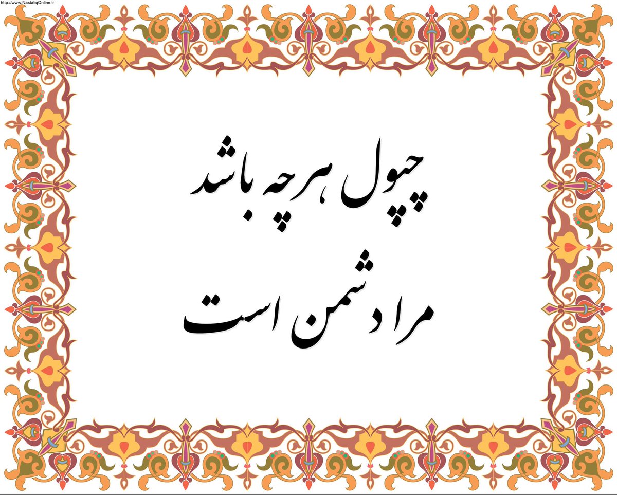 phase_shad's tweet image. خجالتی نباشید.
#جاویدشاه