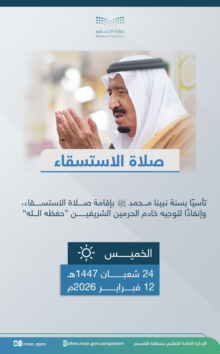 moe_qsm's tweet photo. 🌧 سنةٌ مؤكدة |

تأسيًا بسنة نبينا محمد ﷺ في إقامة صلاة الاستسقاء، وإنفاذًا لتوجيهات #خادم_الحرمين_الشريفين –حفظه الله–، تُقام صباح غدٍ الخميس #صلاة_الاستسقاء في مدارس #تعليم_القصيم. https://t.co/ot7SERANTa