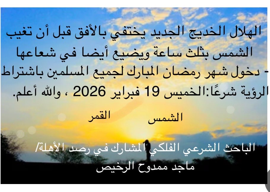 #صورة_تصورية_لحالة_هلال_رمضان المبارك 1447هـ