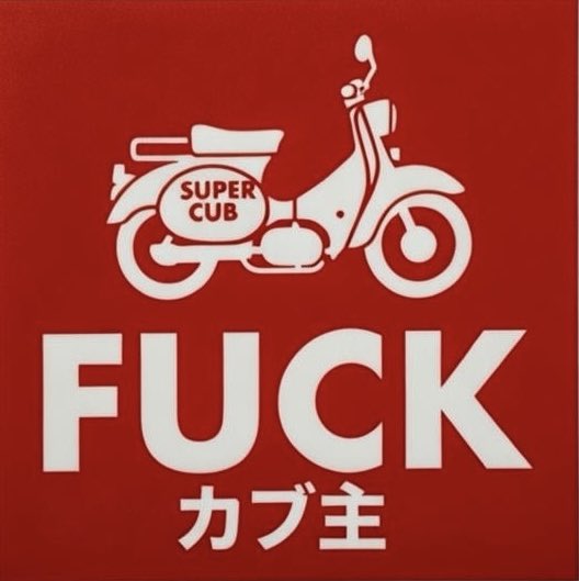 綾小路フェラチオ tweet media