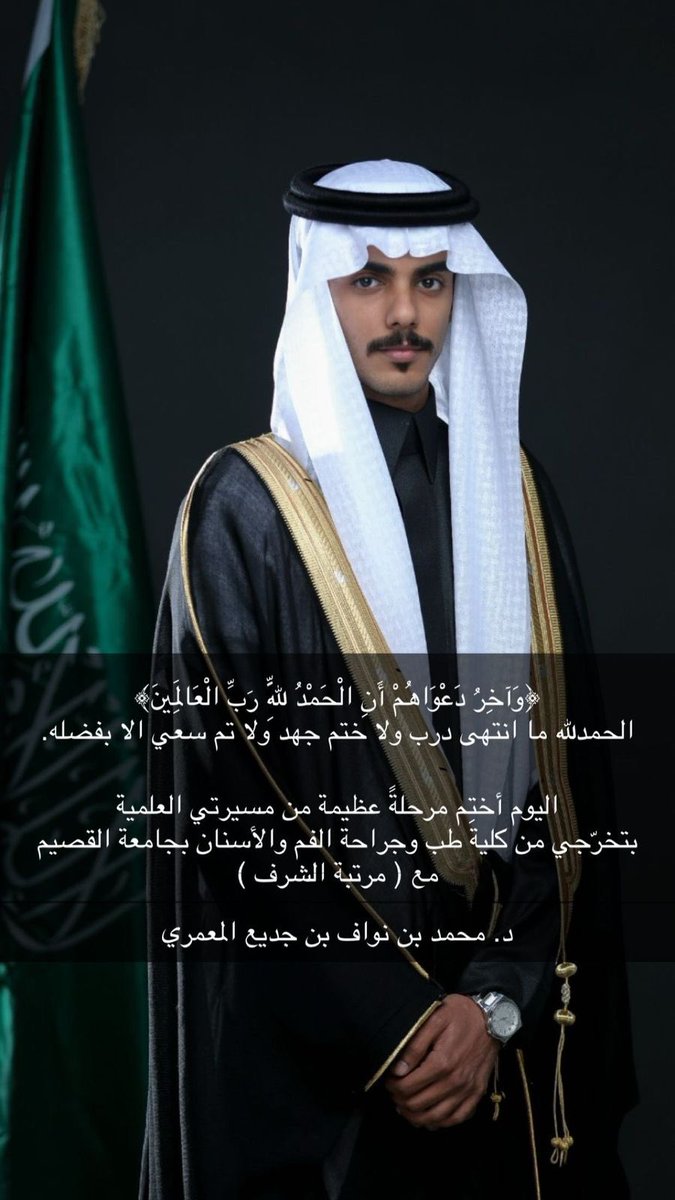 Ma3amrh1's tweet photo. الحمد لله الذي يسر البدايات ، وبفضله وكرمه وعطائه بلّغ النهايات. الحمد لله ما ابتدى جهدٌ إلا بعونه، وما خُتم سعي إلا بفضله.

يتقدم حساب #أخبار_قبيلة_المعامرة 
بآسمى آيات التهاني والتبريكات 
للدكتور / محمد بن نواف بن جديع المعمري المعمري 

بمناسبة تخرجه من كلية الطب مع مرتبة الشرف

جراحة الفم والاسنان

من جامعة القصيم   

نسأل الله أن تكون له عون في دينه ودنياه وخدمة دينه ومليكه ووطنه

ومنها ال�� أعلى المناصب بحول الله وقوته