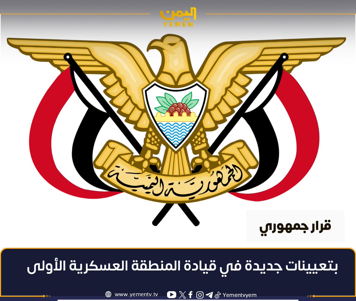 yementvyem's tweet photo. صدر اليوم قرار رئيس مجلس القيادة الرئاسي القائد الأعلى للقوات المسلحة رقم (40) لسنة 2026، بشأن تعيينات في قيادة المنطقة العسكرية الأولى.

ونصّت المادة الأولى من القرار على تعيين الضباط التالية أسماؤهم في المناصب القيادية المحددة قرين كل منهم:

العميد فهد سالم عيسى سالم بامؤمن قائدًا للمنطقة العسكرية الأولى، ويرقى إلى رتبة لواء.

العميد عامر عبدالله عبدالله محمد بن حطيان رئيسًا لأركان المنطقة العسكرية الأولى.

العميد محمد عمر عوض صالح علي بن غانم رئيسًا لعمليات المنطقة العسكرية الأولى.

كما نصّت المادة الثانية على العمل بالقرار من تاريخ صدوره ونشره في الجريدة الرسمية والنشرات العسكرية.
#اليمن #قناة_اليمن