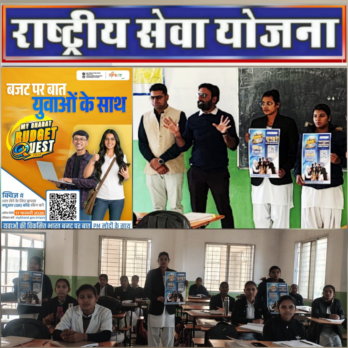 NSS_Infinity's tweet photo. #MY_Bharat_Budget_Quest – #2026 

#NSS_PO @DrAshfaqNSS के मार्गदर्शन में ओजस्विनी नर्सिंग कॉलेज एवं इनफिनिटी कॉलेज में #बजट_पर_बात – #युवाओं_के_साथ विषय पर जागरूकता कार्यक्रम एवं क्विज़ प्रतियोगिता का आयोजन किया गया।

@McbuNss @NSSRDBhopal @_NSSIndia @NSSCELLGOVMP @mybharatgov https://t.co/EwxVQd6W88