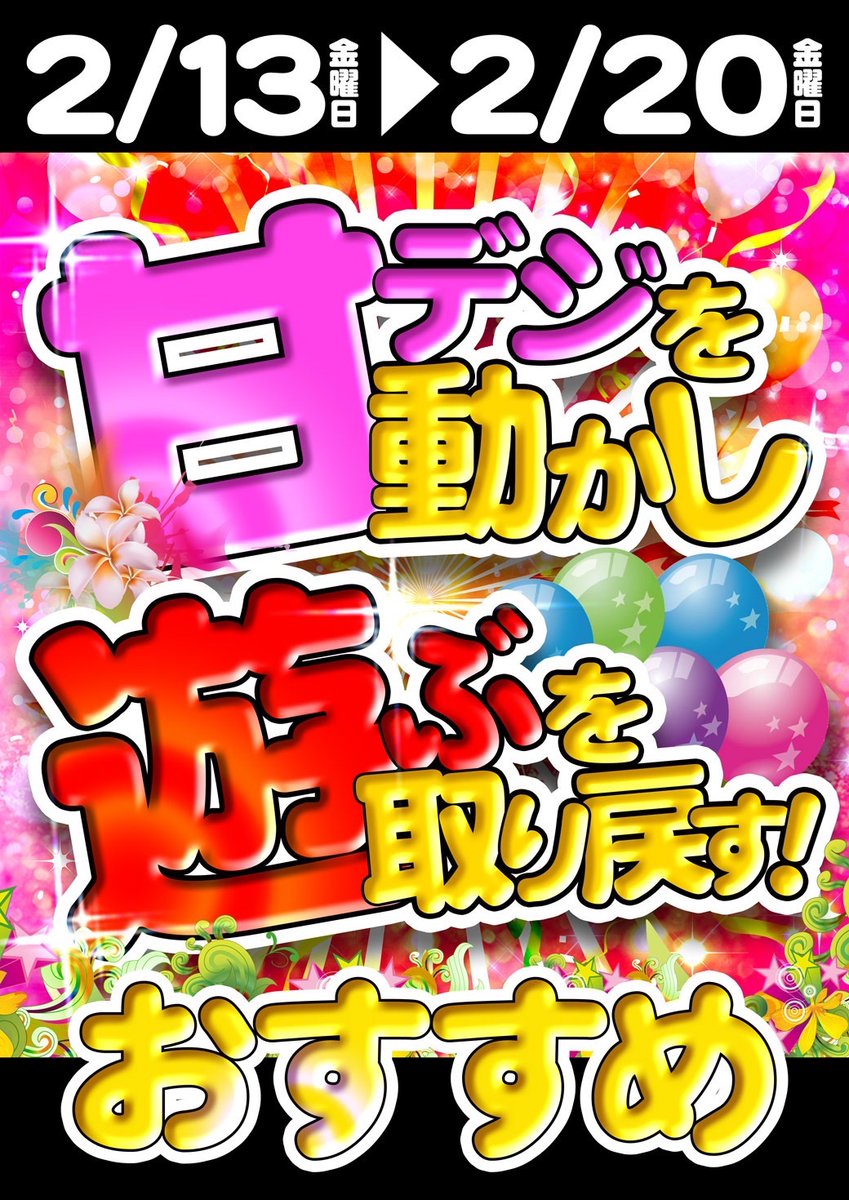本日13日より3日間開催♬ ご遊技中の全てのお客様に その場で豪華賞品