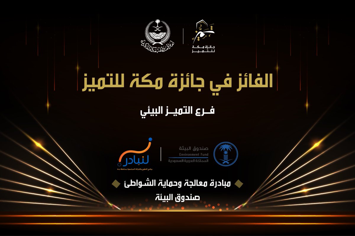 makkahregion's tweet photo. الفائز بـ #جائزة_مكة_للتميز
فرع التميز البيئي
⬇️ https://t.co/waUrFmoMhS