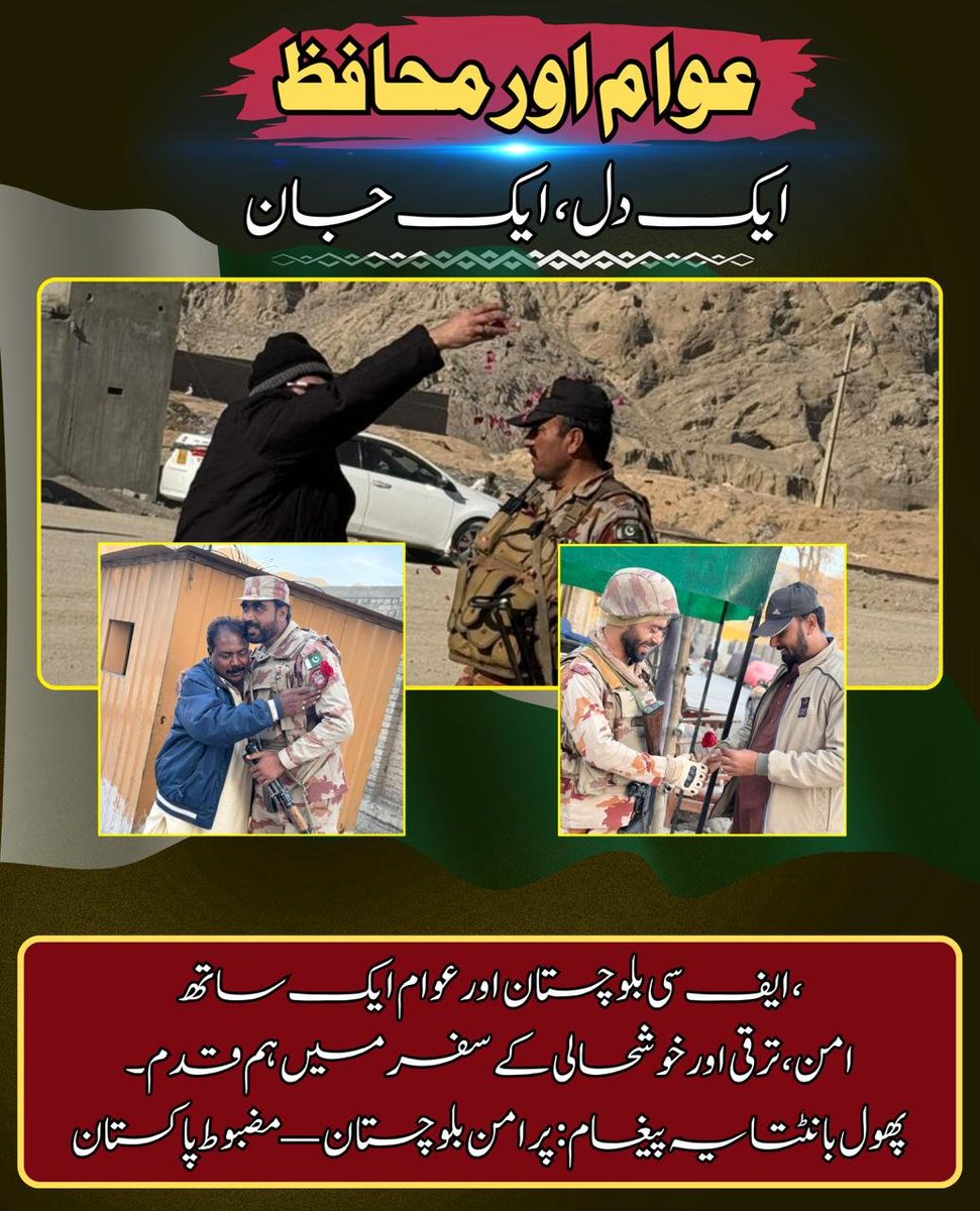 GulzaadBaloch's tweet image. عوام اور محافظ — ایک دل، ایک جان

ایف سی بلوچستان اور عوام ایک ساتھ،
امن، ترقی اور خوشحالی کے سفر میں ہم قدم۔
پھول بانٹتا یہ پیغام: پرامن بلوچستان — مضبوط پاکستان

#PeaceInBalochistan #FCBalochistan #MessageOfPeace #UnityAndHarmony #ServingThePeople #StrongerTogether